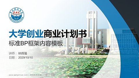 郑州科技学院专用全国大学生互联网+创新创业大赛计划书/路演/网评PPT模板