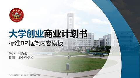 海南医学院专用全国大学生互联网+创新创业大赛计划书/路演/网评PPT模板
