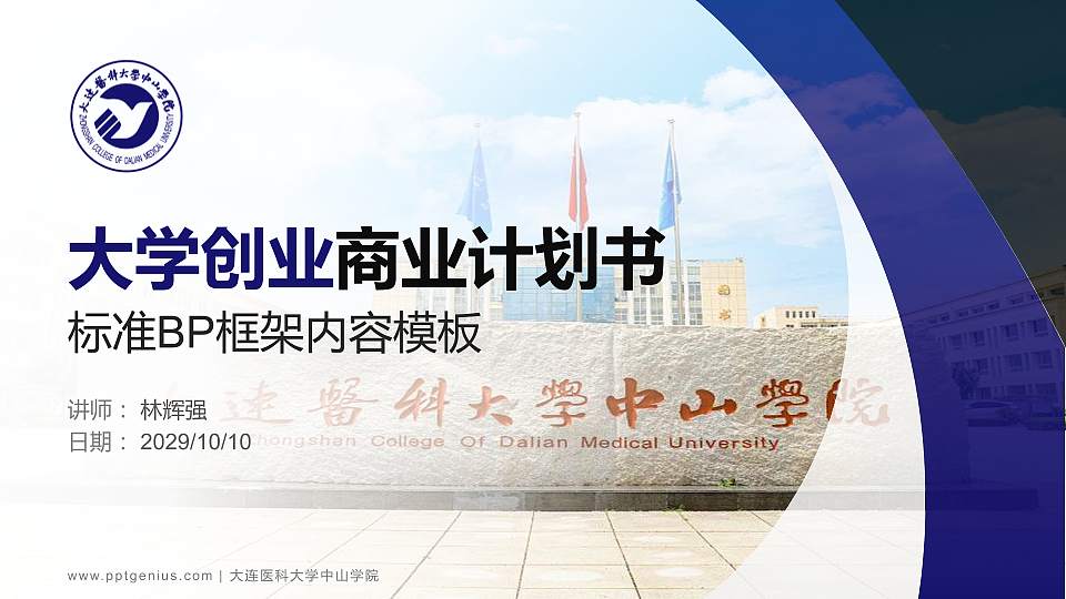 大连医科大学中山学院专用全国大学生互联网+创新创业大赛计划书/路演/网评PPT模板16:9格式PPT封面效果预览图