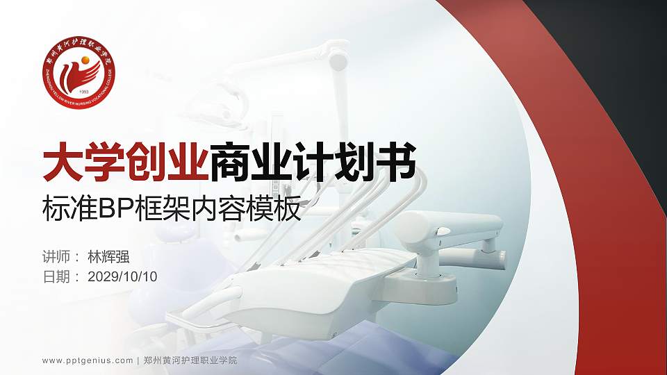 郑州黄河护理职业学院专用全国大学生互联网+创新创业大赛计划书/路演/网评PPT模板16:9格式PPT封面效果预览图