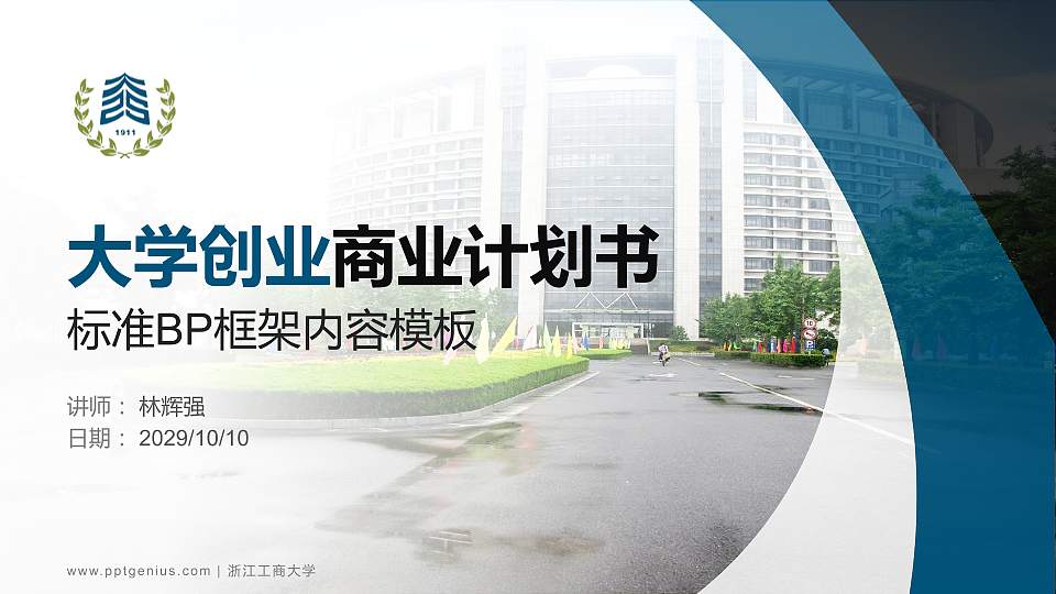 浙江工商大学专用全国大学生互联网+创新创业大赛计划书/路演/网评PPT模板16:9格式PPT封面效果预览图