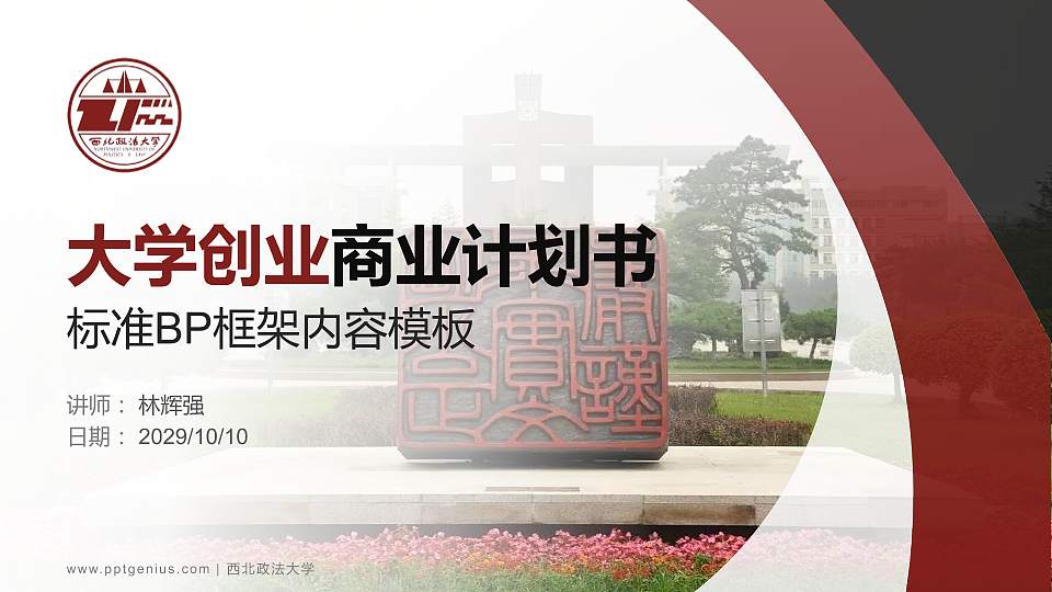 西北政法大学专用全国大学生互联网+创新创业大赛计划书/路演/网评PPT模板16:9格式PPT封面效果预览图
