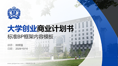 河南师范大学专用全国大学生互联网+创新创业大赛计划书/路演/网评PPT模板