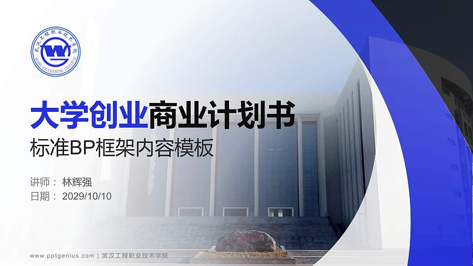 武汉工程职业技术学院专用全国大学生互联网+创新创业大赛计划书/路演/网评PPT模板16:9格式PPT封面效果预览图