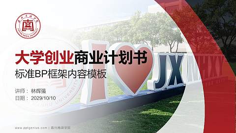 嘉兴南湖学院专用全国大学生互联网+创新创业大赛计划书/路演/网评PPT模板