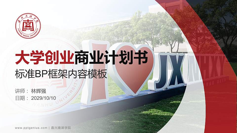 嘉兴南湖学院专用全国大学生互联网+创新创业大赛计划书/路演/网评PPT模板16:9格式PPT封面效果预览图