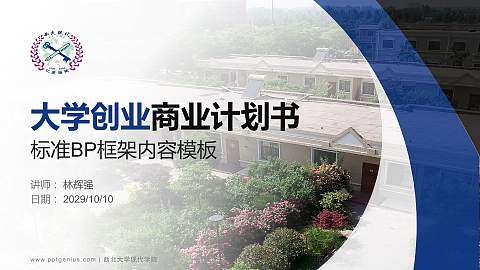 西北大学现代学院专用全国大学生互联网+创新创业大赛计划书/路演/网评PPT模板