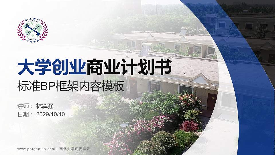 西北大学现代学院专用全国大学生互联网+创新创业大赛计划书/路演/网评PPT模板16:9格式PPT封面效果预览图