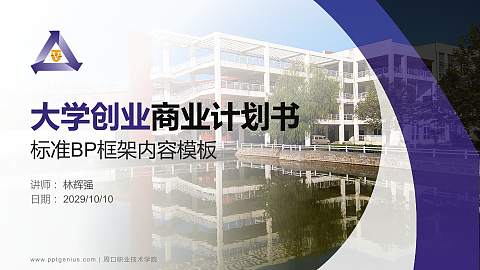 周口职业技术学院专用全国大学生互联网+创新创业大赛计划书/路演/网评PPT模板