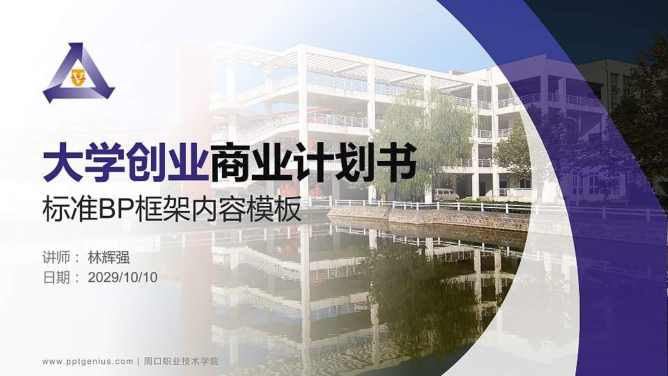 周口职业技术学院专用全国大学生互联网+创新创业大赛计划书/路演/网评PPT模板16:9格式PPT封面效果预览图