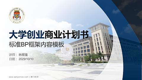 澳门大学专用全国大学生互联网+创新创业大赛计划书/路演/网评PPT模板