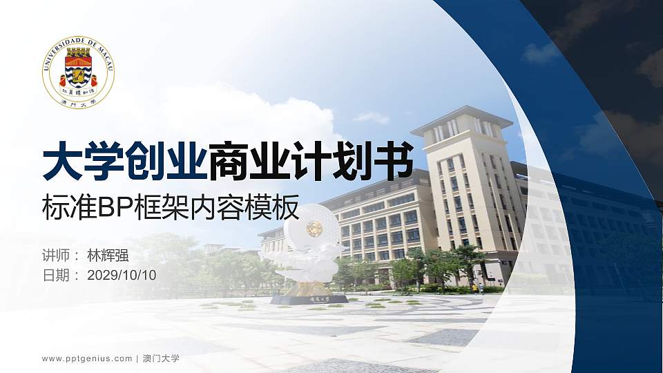 澳门大学专用全国大学生互联网+创新创业大赛计划书/路演/网评PPT模板16:9格式PPT封面效果预览图