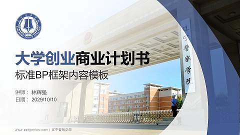 辽宁警察学院专用全国大学生互联网+创新创业大赛计划书/路演/网评PPT模板