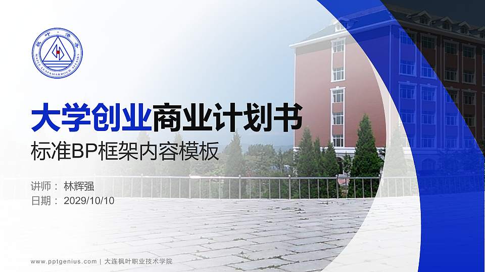 大连枫叶职业技术学院专用全国大学生互联网+创新创业大赛计划书/路演/网评PPT模板16:9格式PPT封面效果预览图