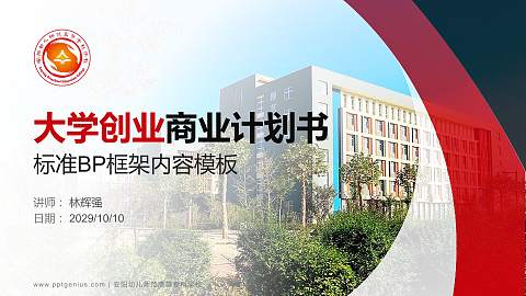 安阳幼儿师范高等专科学校专用全国大学生互联网+创新创业大赛计划书/路演/网评PPT模板