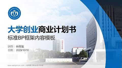 湘潭医卫职业技术学院专用全国大学生互联网+创新创业大赛计划书/路演/网评PPT模板