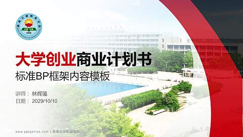 渤海石油职业学院专用全国大学生互联网+创新创业大赛计划书/路演/网评PPT模板