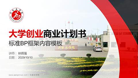 石家庄学院专用全国大学生互联网+创新创业大赛计划书/路演/网评PPT模板