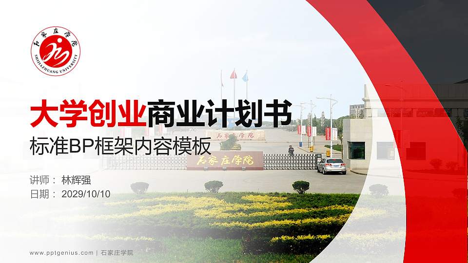 石家庄学院专用全国大学生互联网+创新创业大赛计划书/路演/网评PPT模板16:9格式PPT封面效果预览图