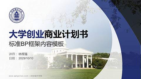 沈阳城市学院专用全国大学生互联网+创新创业大赛计划书/路演/网评PPT模板