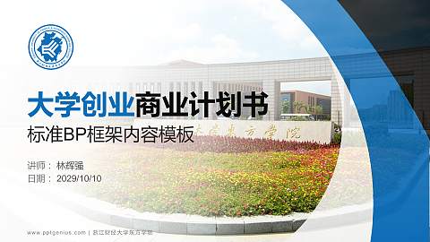 浙江财经大学东方学院专用全国大学生互联网+创新创业大赛计划书/路演/网评PPT模板