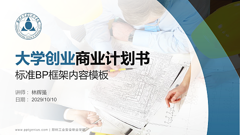 郑州工业安全职业学院专用全国大学生互联网+创新创业大赛计划书/路演/网评PPT模板
