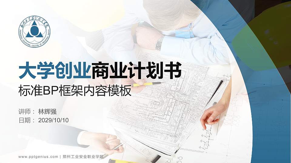 郑州工业安全职业学院专用全国大学生互联网+创新创业大赛计划书/路演/网评PPT模板16:9格式PPT封面效果预览图