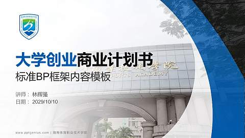 海南体育职业技术学院专用全国大学生互联网+创新创业大赛计划书/路演/网评PPT模板