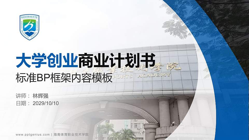 海南体育职业技术学院专用全国大学生互联网+创新创业大赛计划书/路演/网评PPT模板16:9格式PPT封面效果预览图