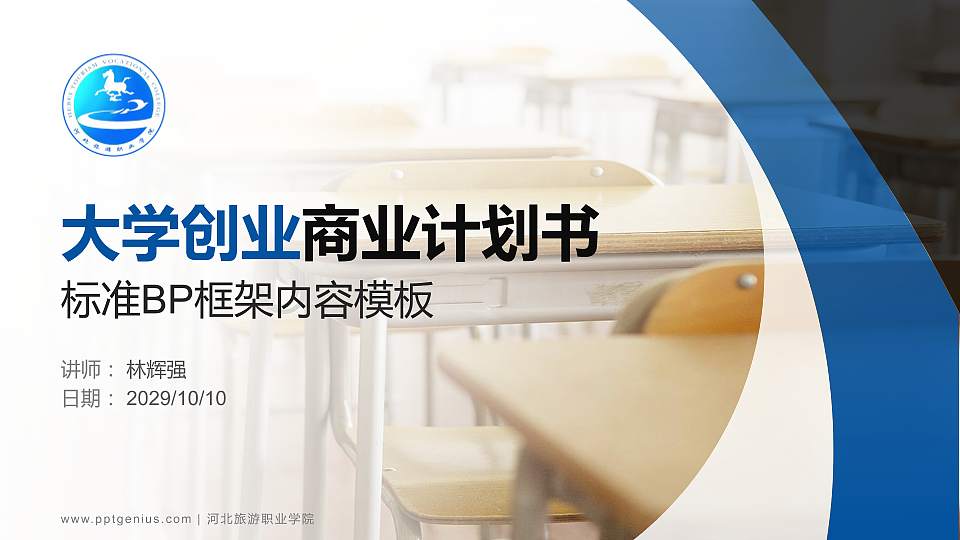 河北旅游职业学院专用全国大学生互联网+创新创业大赛计划书/路演/网评PPT模板16:9格式PPT封面效果预览图