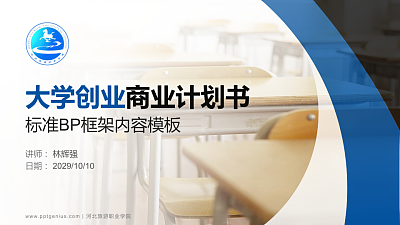 河北旅游职业学院专用全国大学生互联网+创新创业大赛计划书/路演/网评PPT模板
