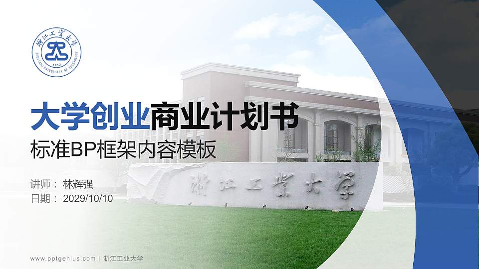 浙江工业大学专用全国大学生互联网+创新创业大赛计划书/路演/网评PPT模板16:9格式PPT封面效果预览图