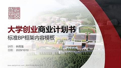 贵州文化旅游职业学院专用全国大学生互联网+创新创业大赛计划书/路演/网评PPT模板