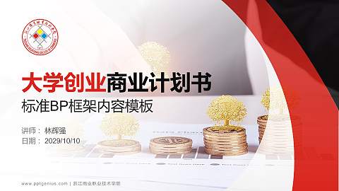 浙江商业职业技术学院专用全国大学生互联网+创新创业大赛计划书/路演/网评PPT模板