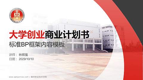 随州职业技术学院专用全国大学生互联网+创新创业大赛计划书/路演/网评PPT模板