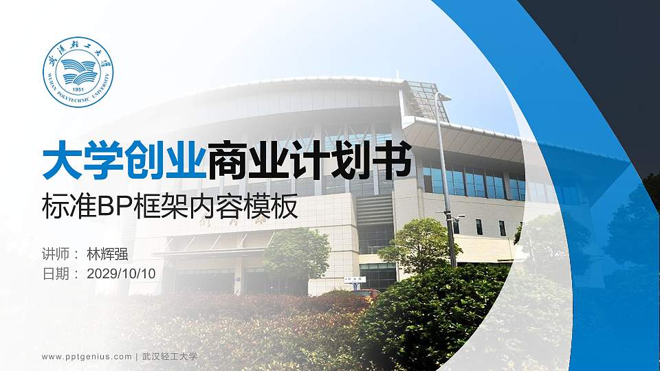 武汉轻工大学专用全国大学生互联网+创新创业大赛计划书/路演/网评PPT模板16:9格式PPT封面效果预览图