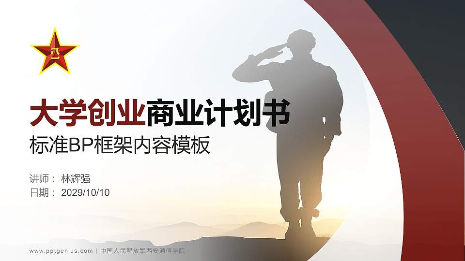 中国人民解放军西安通信学院专用全国大学生互联网+创新创业大赛计划书/路演/网评PPT模板16:9格式PPT封面效果预览图