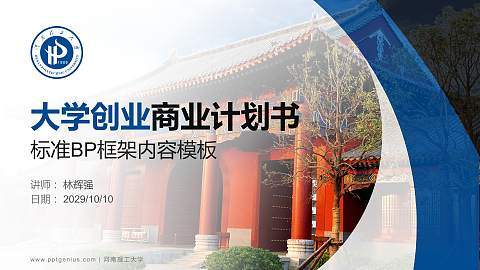 河南理工大学专用全国大学生互联网+创新创业大赛计划书/路演/网评PPT模板