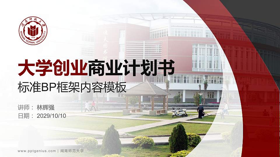 闽南师范大学专用全国大学生互联网+创新创业大赛计划书/路演/网评PPT模板16:9格式PPT封面效果预览图