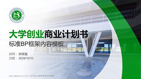 毕节幼儿师范高等专科学校专用全国大学生互联网+创新创业大赛计划书/路演/网评PPT模板