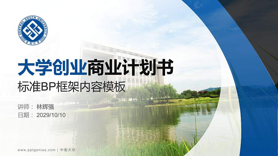 中南大学专用全国大学生互联网+创新创业大赛计划书/路演/网评PPT模板16:9格式PPT封面效果预览图