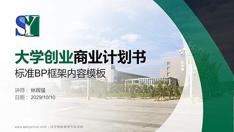 辽宁税务高等专科学校专用全国大学生互联网+创新创业大赛计划书/路演/网评PPT模板