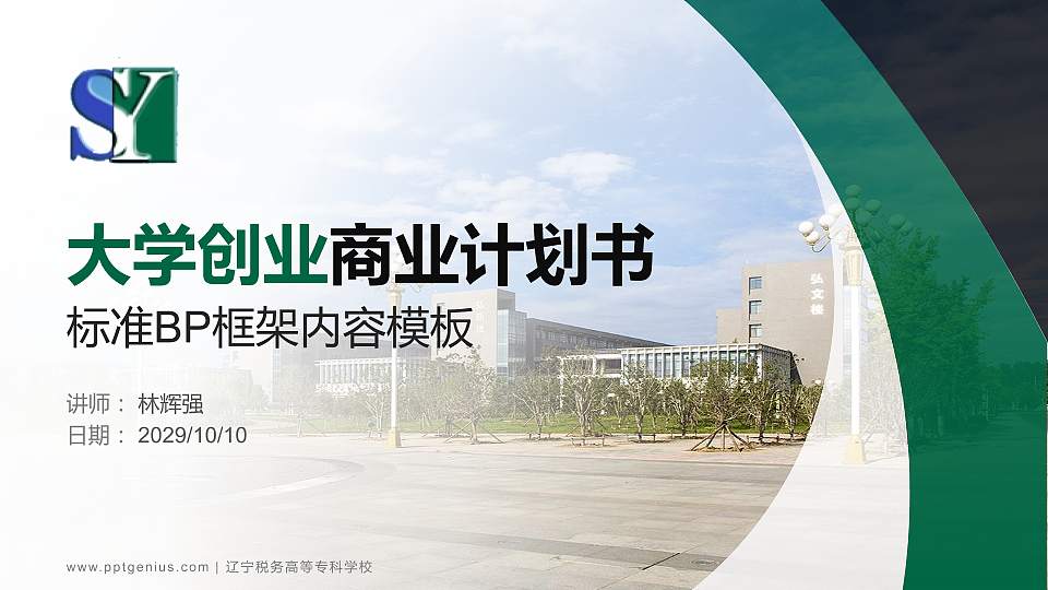 辽宁税务高等专科学校专用全国大学生互联网+创新创业大赛计划书/路演/网评PPT模板16:9格式PPT封面效果预览图