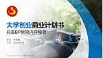湖南都市职业学院专用全国大学生互联网+创新创业大赛计划书/路演/网评PPT模板_幻灯片封面预览图