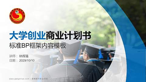 湖南都市职业学院专用全国大学生互联网+创新创业大赛计划书/路演/网评PPT模板