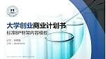 重庆化工职业学院专用全国大学生互联网+创新创业大赛计划书/路演/网评PPT模板_幻灯片封面预览图