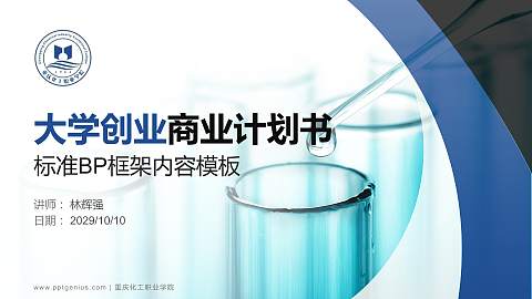 重庆化工职业学院专用全国大学生互联网+创新创业大赛计划书/路演/网评PPT模板