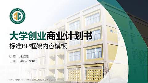 贵州工程应用技术学院专用全国大学生互联网+创新创业大赛计划书/路演/网评PPT模板