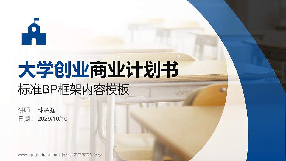 株洲师范高等专科学校专用全国大学生互联网+创新创业大赛计划书/路演/网评PPT模板16:9格式PPT封面效果预览图