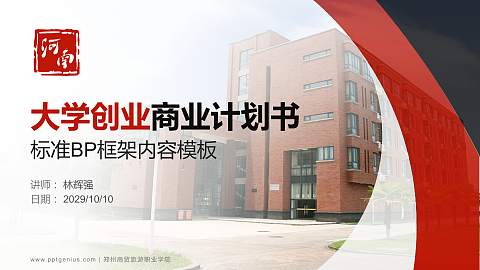 郑州商贸旅游职业学院专用全国大学生互联网+创新创业大赛计划书/路演/网评PPT模板